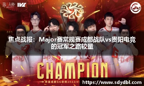 焦点战报：Major赛常规赛成都战队vs贵阳电竞的冠军之路较量