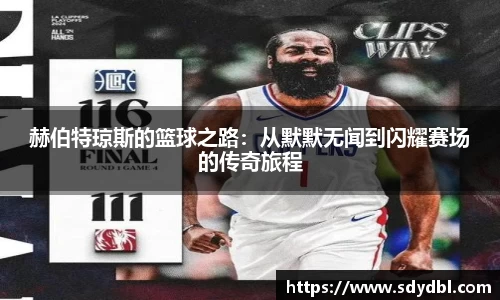 赫伯特琼斯的篮球之路：从默默无闻到闪耀赛场的传奇旅程