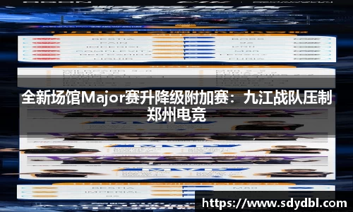 全新场馆Major赛升降级附加赛：九江战队压制郑州电竞