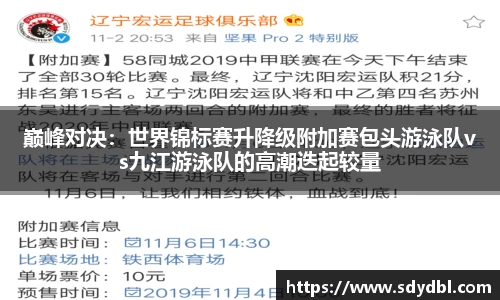 巅峰对决：世界锦标赛升降级附加赛包头游泳队vs九江游泳队的高潮迭起较量