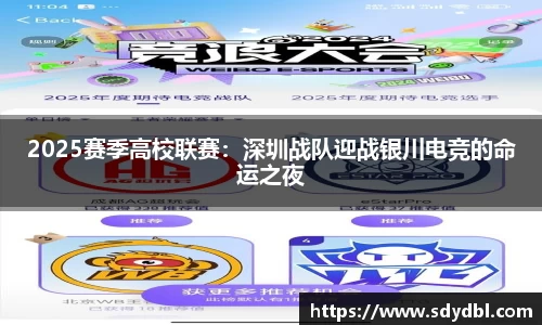 2025赛季高校联赛：深圳战队迎战银川电竞的命运之夜