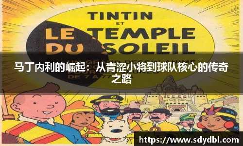 马丁内利的崛起：从青涩小将到球队核心的传奇之路