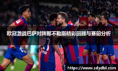 欧冠激战巴萨对阵那不勒斯精彩回顾与赛前分析